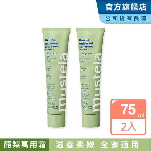 【Mustela 慕之恬廊】有機酪梨萬用霜75mlX2入(純素無香 滋潤護唇 護手霜 歐盟ECOCERT+法國BIO認證)