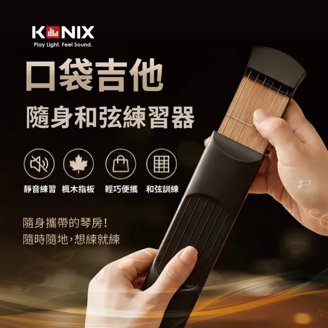 【Konix】口袋吉他 隨身指法練習器 楓木指板金屬琴弦 折疊伸縮 靜音練琴器 附專用收納袋