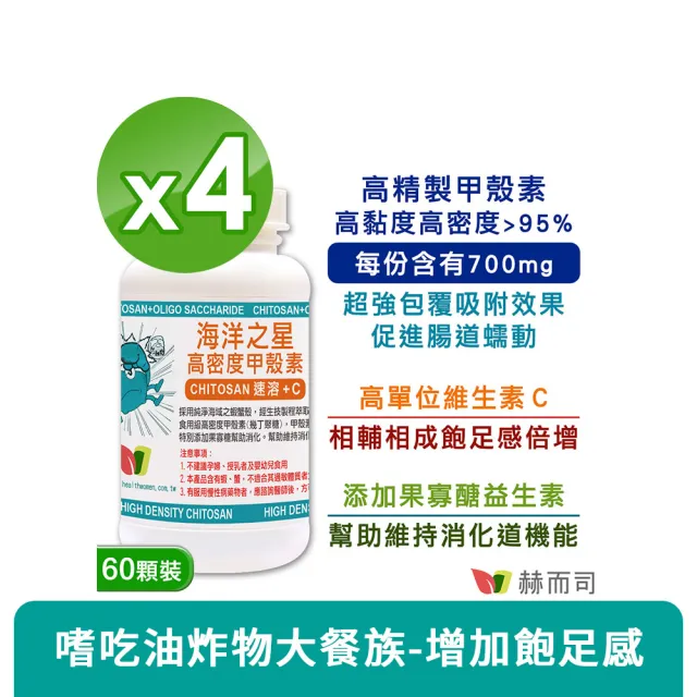 【赫而司】高密度甲殼素4罐(共240顆;添加果寡糖+維生素C速溶消化飽足感海洋之星膳食纖維促進腸道蠕動)