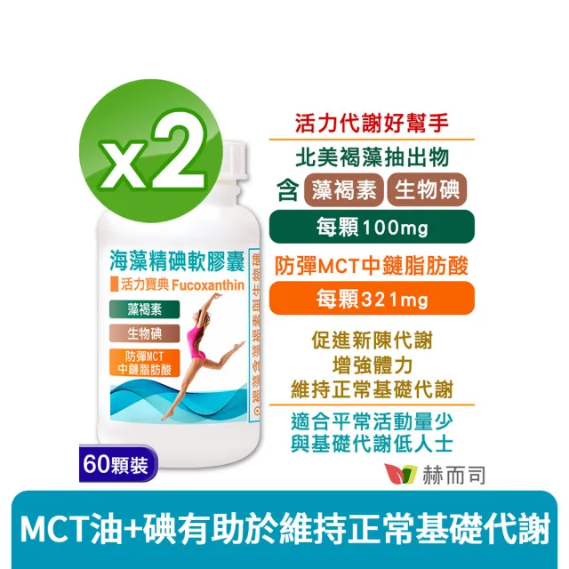 【赫而司】防彈MCT褐藻素碘2罐(共120顆;海藻精碘中鏈脂肪酸能量油軟膠囊促進新陳代謝)