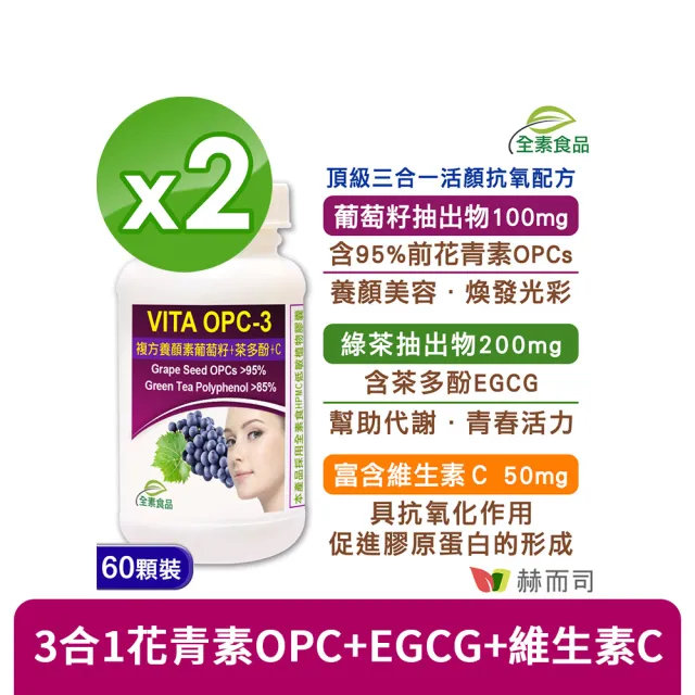 【赫而司】葡萄籽複方2罐(共120顆前花青素+兒茶素EGCG+維生素C養顏美容青春煥白VITA OPC-3養顏素素食膠囊)