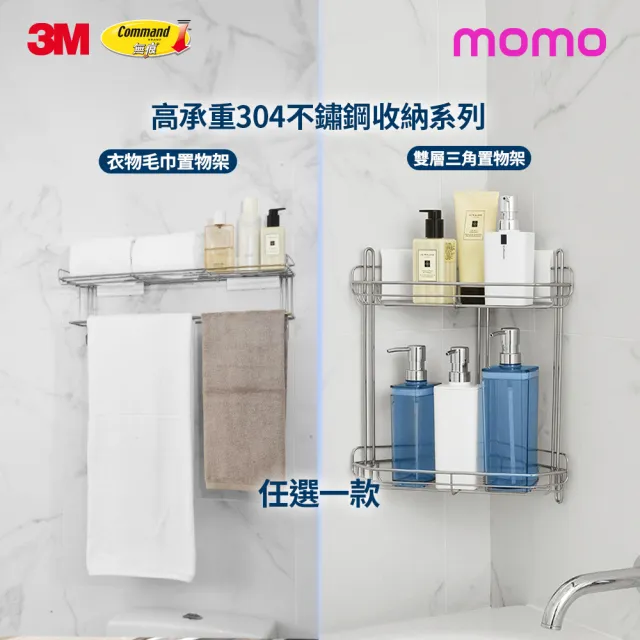 【3M】無痕高承重304不鏽鋼收納 衣物毛巾置物架/雙層三角置物架任選 剝除貼片式! 可重複定位黏貼