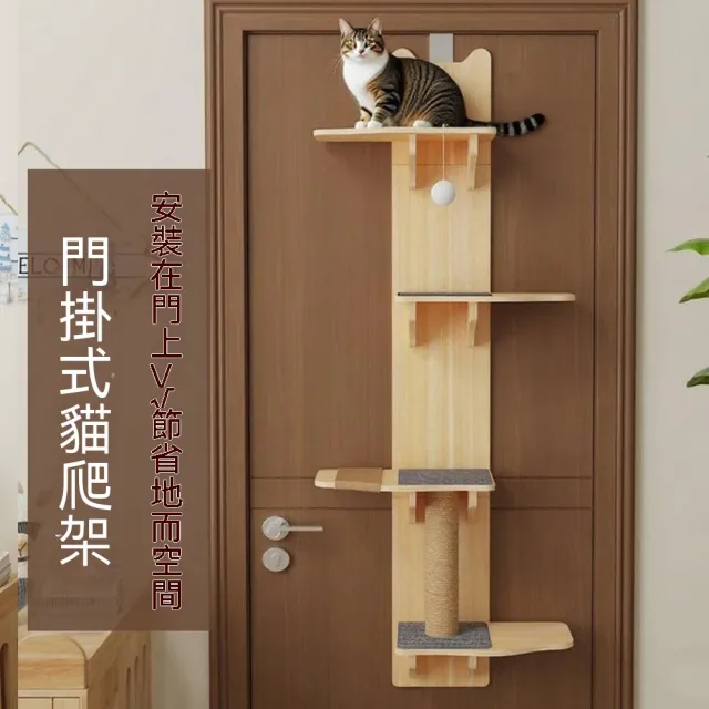 【MatsuTa 松太】實木掛門款貓爬架貓爬柱 不佔地貓跳台 貓咪磨爪專用貓玩具居家懸掛式寵物貓架
