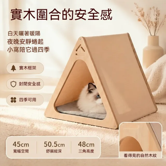 【MOOG 沐格】三角形實木貓屋 半封閉式貓窩 貓咪帳篷寵物床 貓狗通用