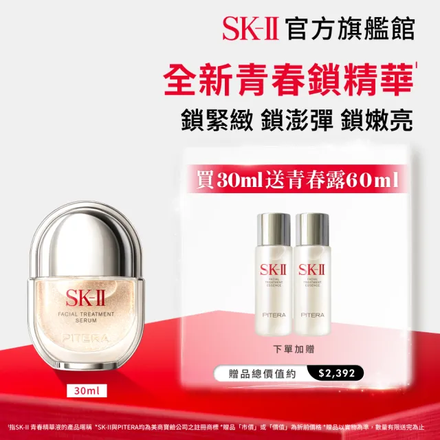 【SK-II】官方直營 青春精華液 30ml(青春鎖精華/青春鎖/抗老/淡化細紋/細緻毛孔/保濕/新品)