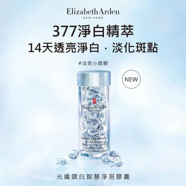 【伊麗莎白雅頓】官方直營 光纖鑽白智慧淨斑膠囊60顆(美白/淨斑/精華)