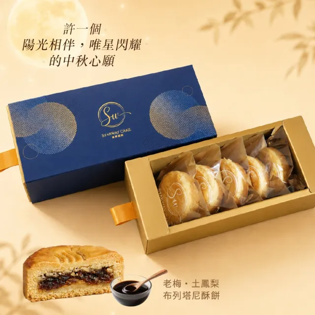 唯星蛋糕 歲月梅好禮盒x2盒(中秋禮盒\送禮\月餅\名店\老梅\糕餅\伴手禮\日本報導)
