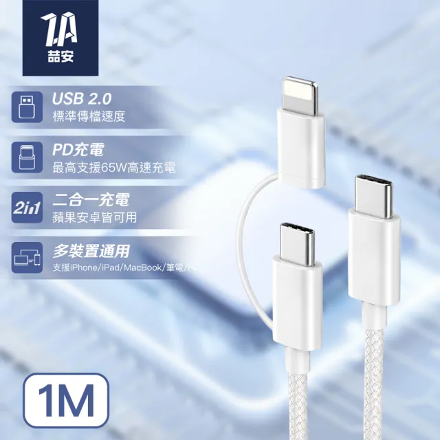 【ZA 喆安】二合一 Type-C to Type-C/Lightning編織充電線1m(適用蘋果iPhone17/16/iPad快充線)
