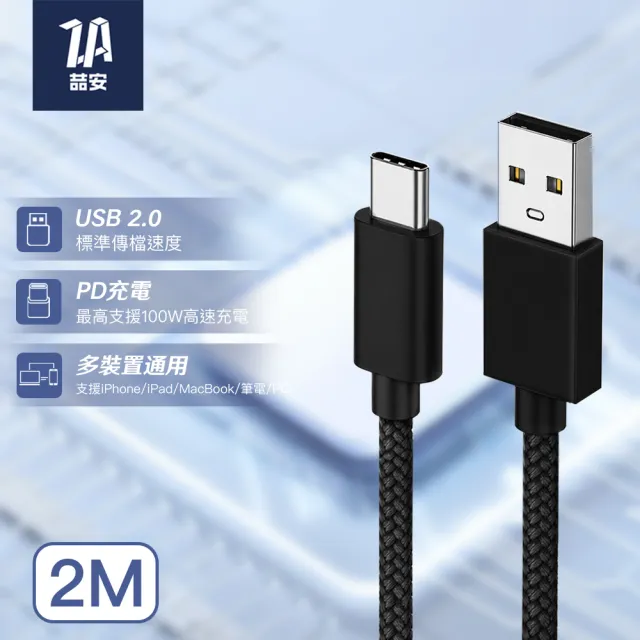 【ZA 喆安】USB 2.0 Type-C編織充電線2m USB-A to Type-C傳輸線 適用蘋果iPhone17/16/筆電/手機快充線