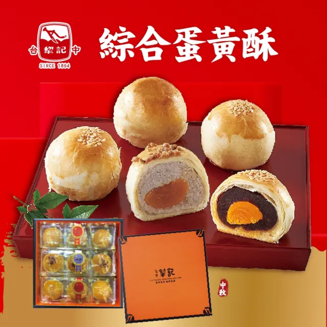【台中犁記】綜合蛋黃酥9入禮盒-2盒_中秋 送禮禮盒
