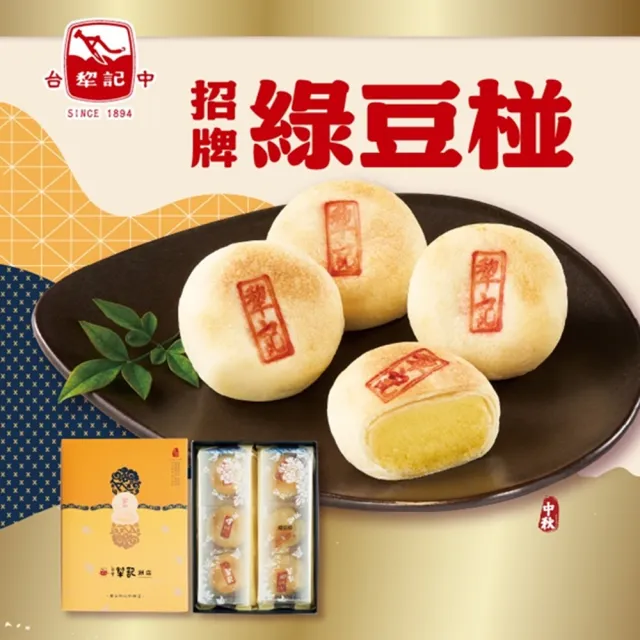 【台中犁記】招牌綠豆椪6入禮盒(中秋月餅)_中秋 送禮禮盒
