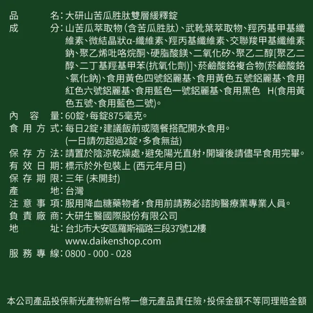 【大研生醫】山苦瓜胜肽雙層緩釋錠4入組(共240錠.陳美鳳代言-1200mg山苦瓜萃取.武靴葉.鉻)