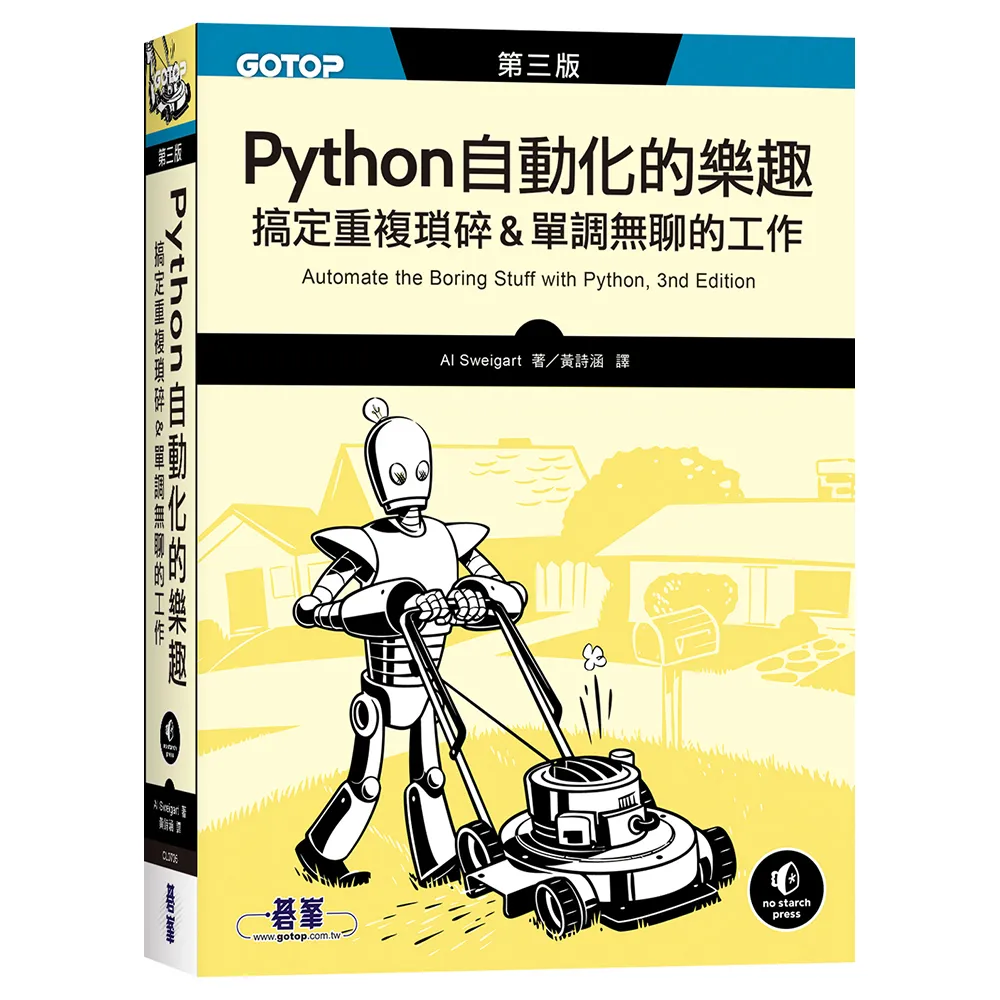 Python 自動化的樂趣｜搞定重複瑣碎&單調無聊的工作 第三版
