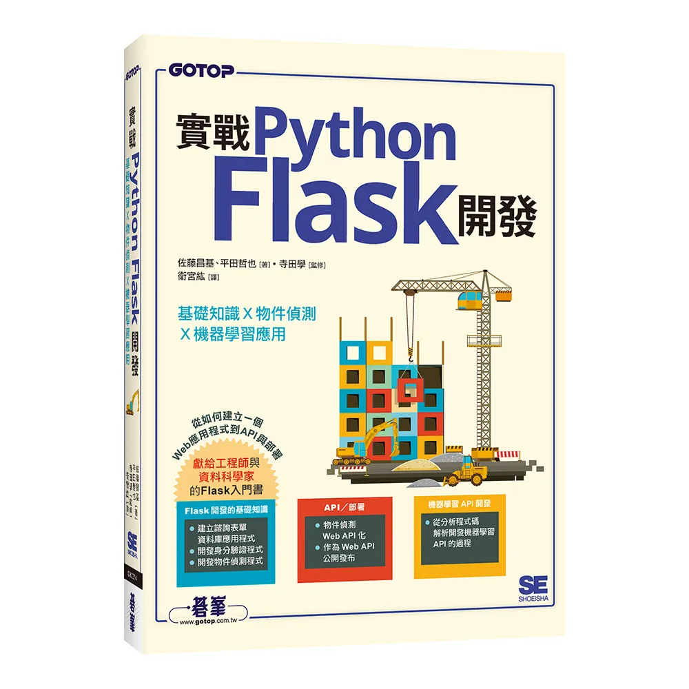 實戰Python Flask開發｜基礎知識x物件偵測x機器學習應用