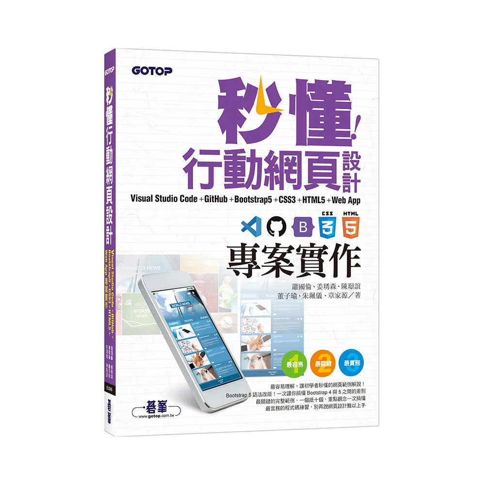 秒懂行動網頁設計CSS3+HTML5+Web App專案實作
