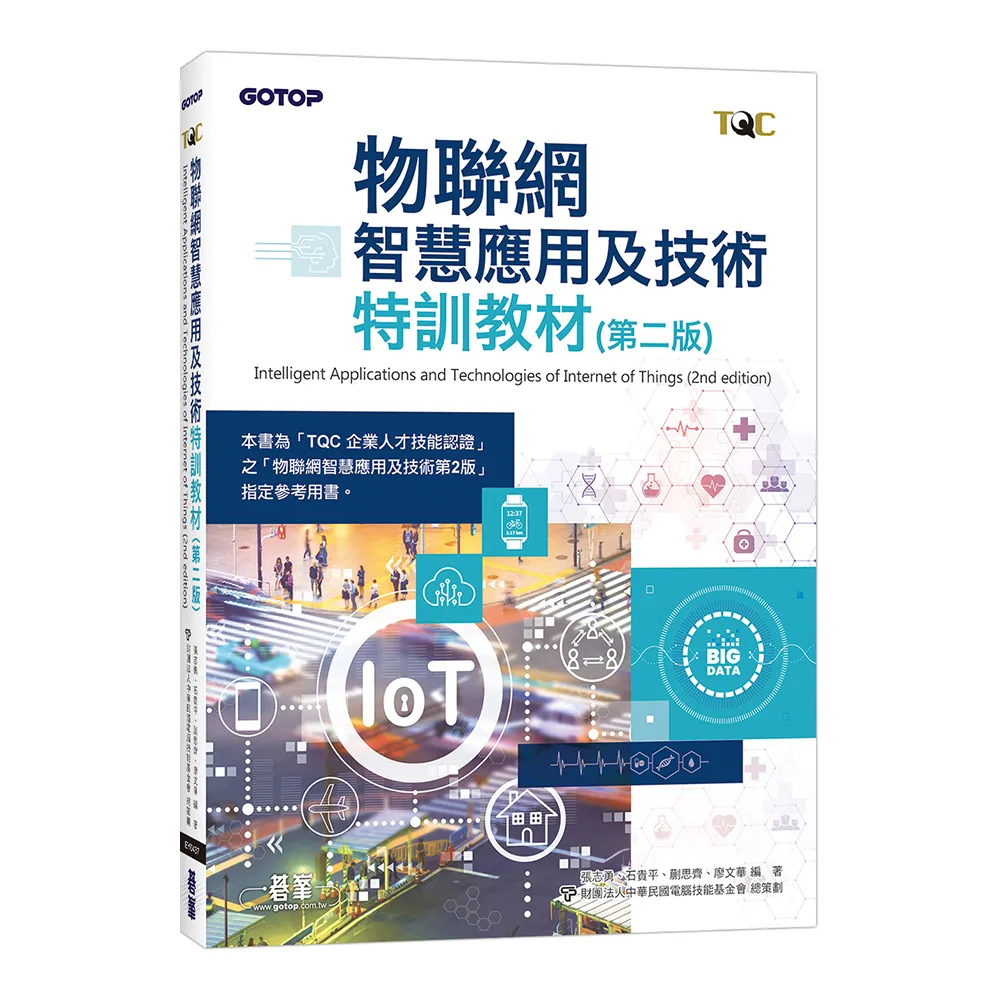 物聯網智慧應用及技術特訓教材（第二版）