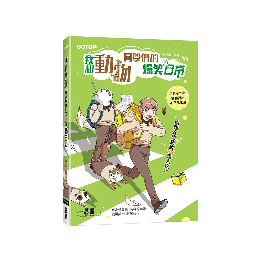 我和動物同學們的爆笑日常（網路人氣突破28億人次漫畫圖文書）