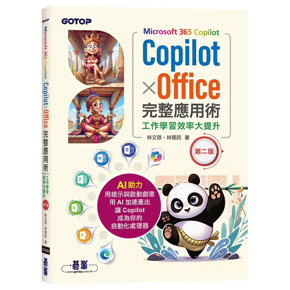 Microsoft 365 Copilot｜CopilotｘOffice完整應用術：工作學習效率大提