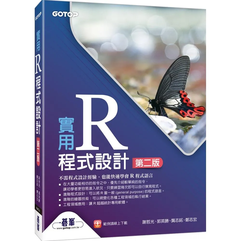 實用R程式設計－第二版