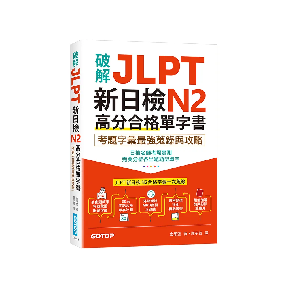 破解JLPT新日檢N2高分合格單字書：考題字彙最強蒐錄與攻略（附考衝單字別冊、遮色片、MP3音檔QR Code）