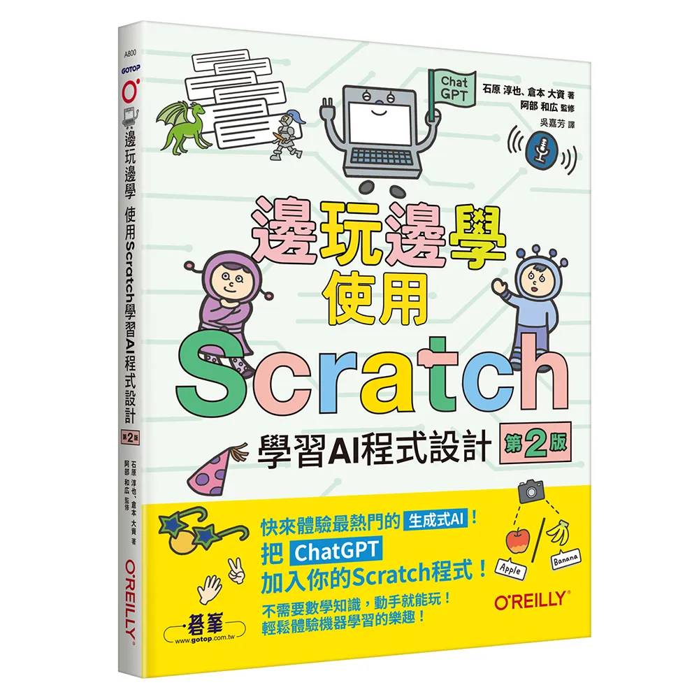 邊玩邊學 使用Scratch學習AI程式設計 第二版