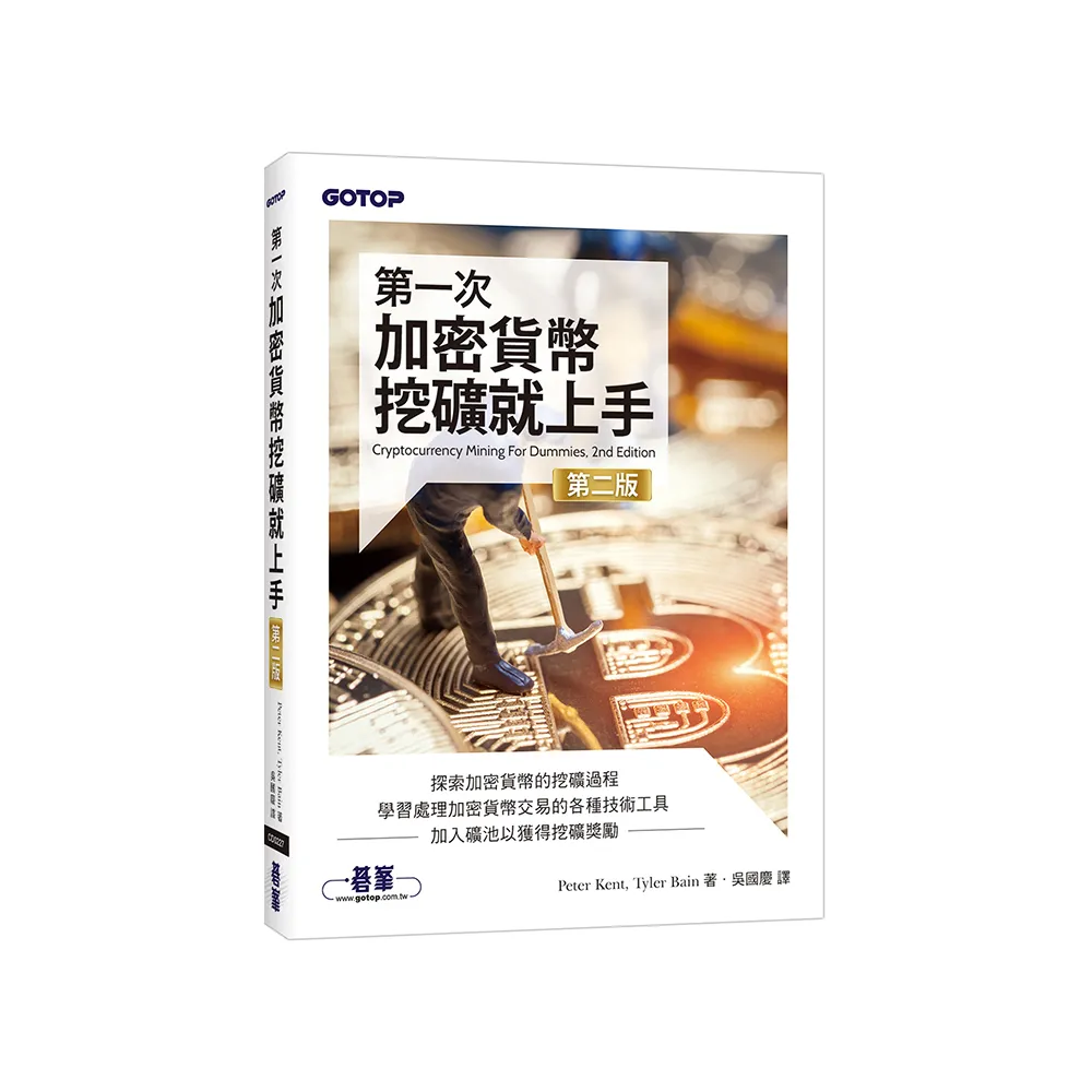 第一次加密貨幣挖礦就上手 第二版