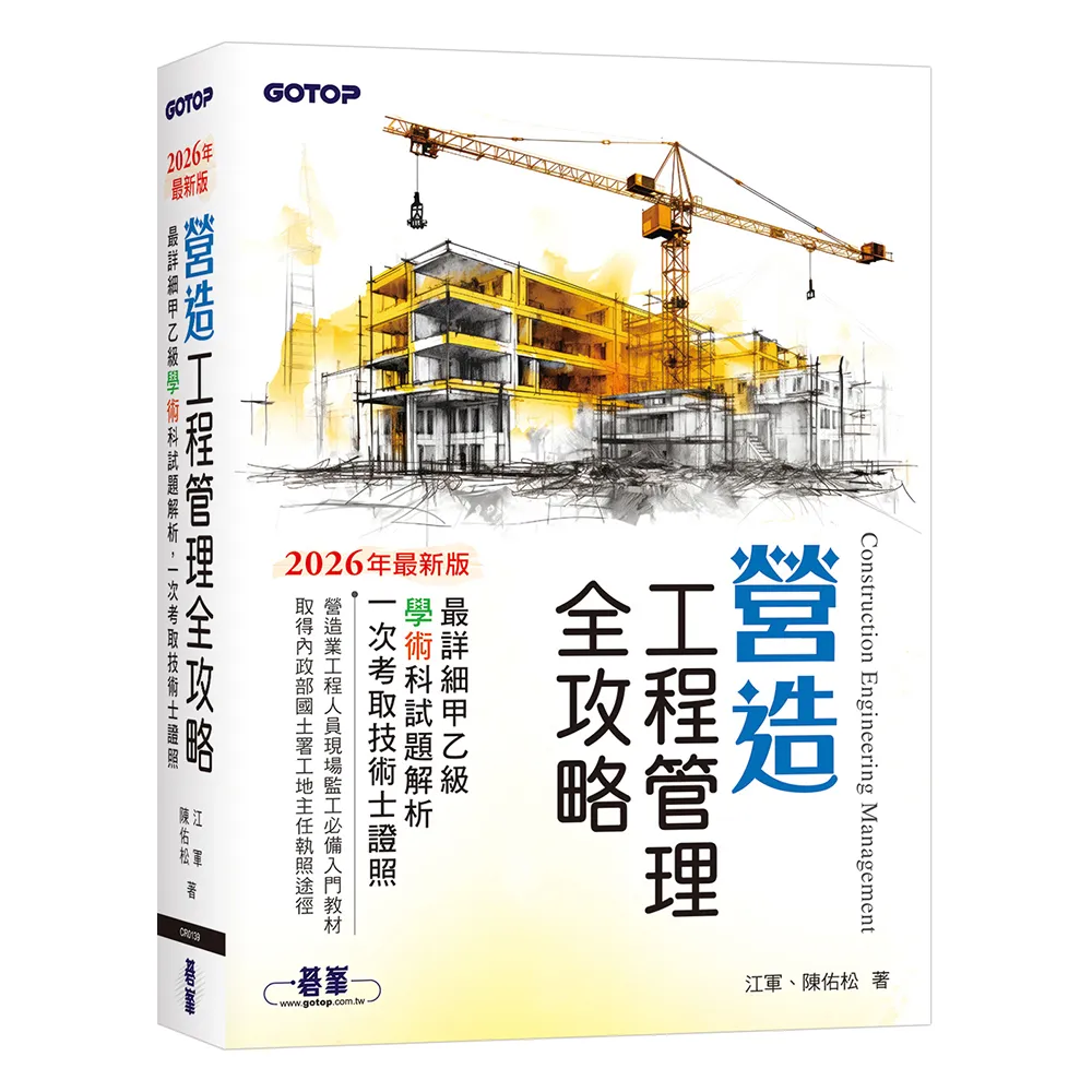 營造工程管理全攻略｜最詳細甲乙級學術科試題解析，一次考取技術士證照