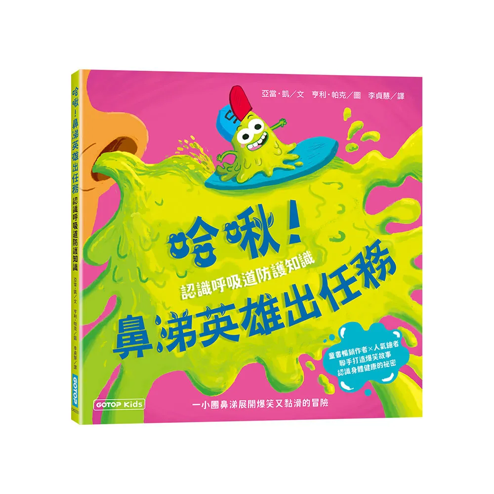 哈啾！鼻涕英雄出任務（認識呼吸道防護知識）