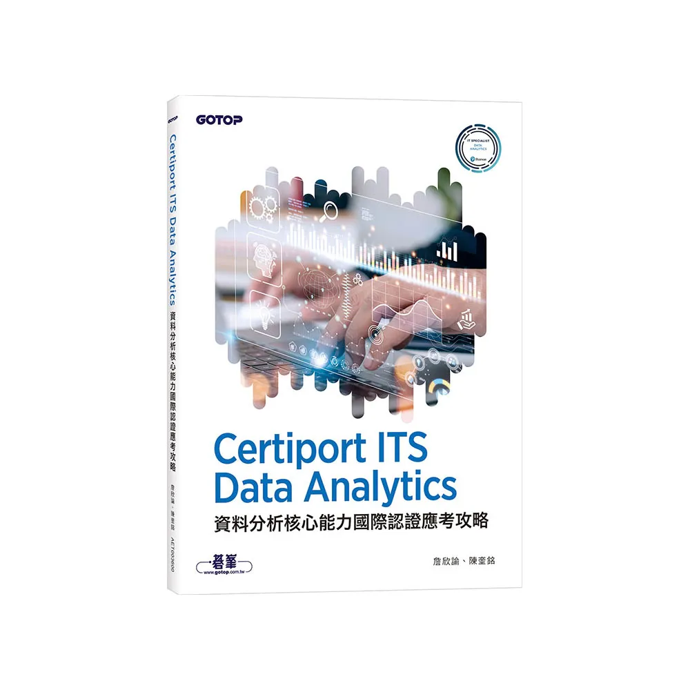 Certiport ITS Data Analytics資料分析核心能力國際認證應考攻略