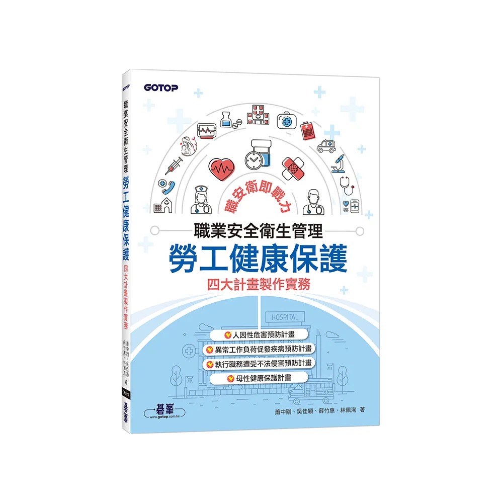 職業安全衛生管理｜勞工健康保護四大計畫製作實務