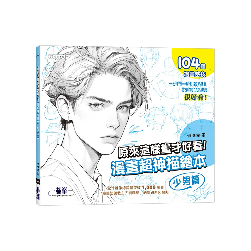 原來這樣畫才好看！漫畫超神描繪本（少男篇）