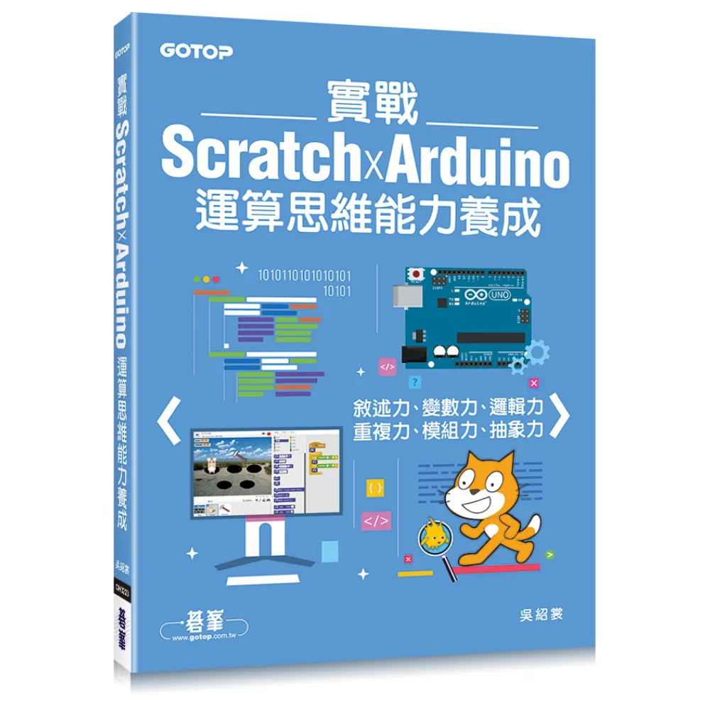 實戰Scratch x Arduino運算思維能力養成
