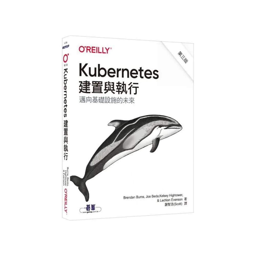 Kubernetes建置與執行 第三版
