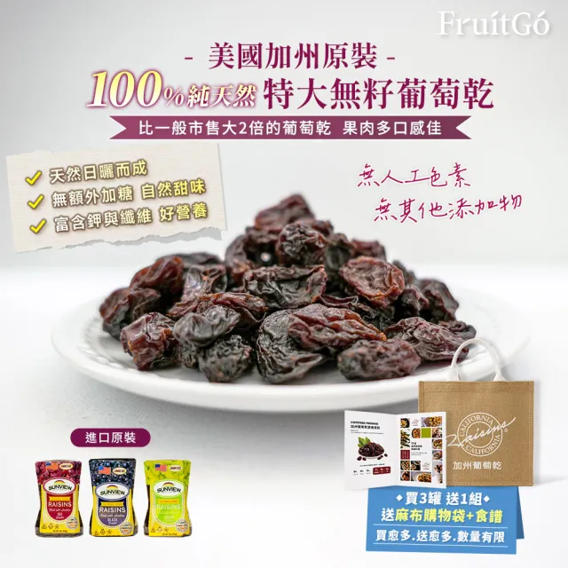 【FruitGo 馥果】(送麻布袋+食譜)美國加州 100%天然Sunview特大葡萄乾3罐禮盒(425g/罐_紅黑綠各1)