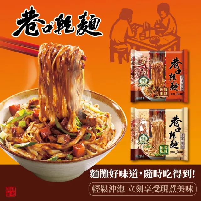 【巷口乾麵】巷口乾麵 炸醬風味100gx4入/袋  