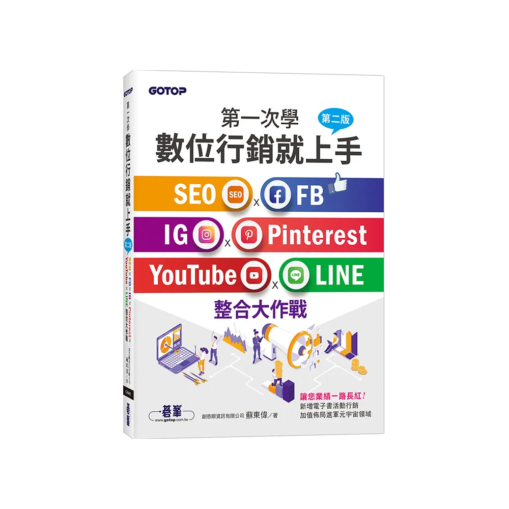第一次學數位行銷就上手-第二版｜SEO x FB x IG x Pinterest x YouTube x LINE整合大作戰