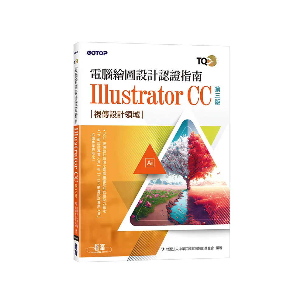 TQC+ 電腦繪圖設計認證指南 Illustrator CC（第三版）