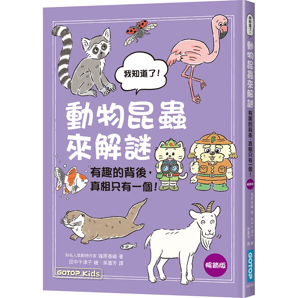 動物昆蟲來解謎：有趣的背後 真相只有一個！（暢銷版）