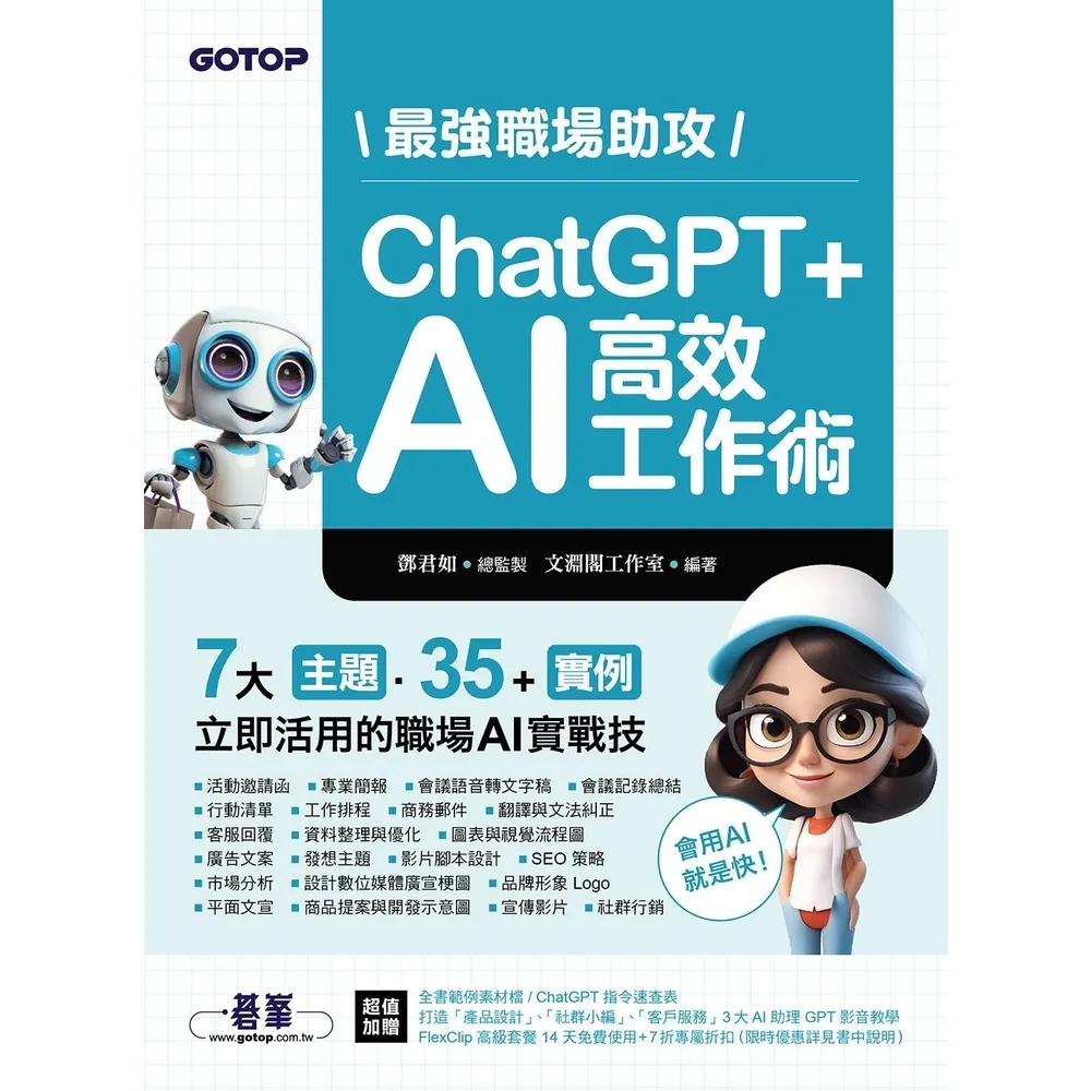 【momoBOOK】最強職場助攻！ChatGPT + AI 高效工作術(電子書)