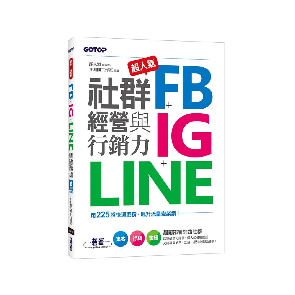 超人氣FB+IG+LINE社群經營與行銷力：用225招快速聚粉 飆升流量變業績！