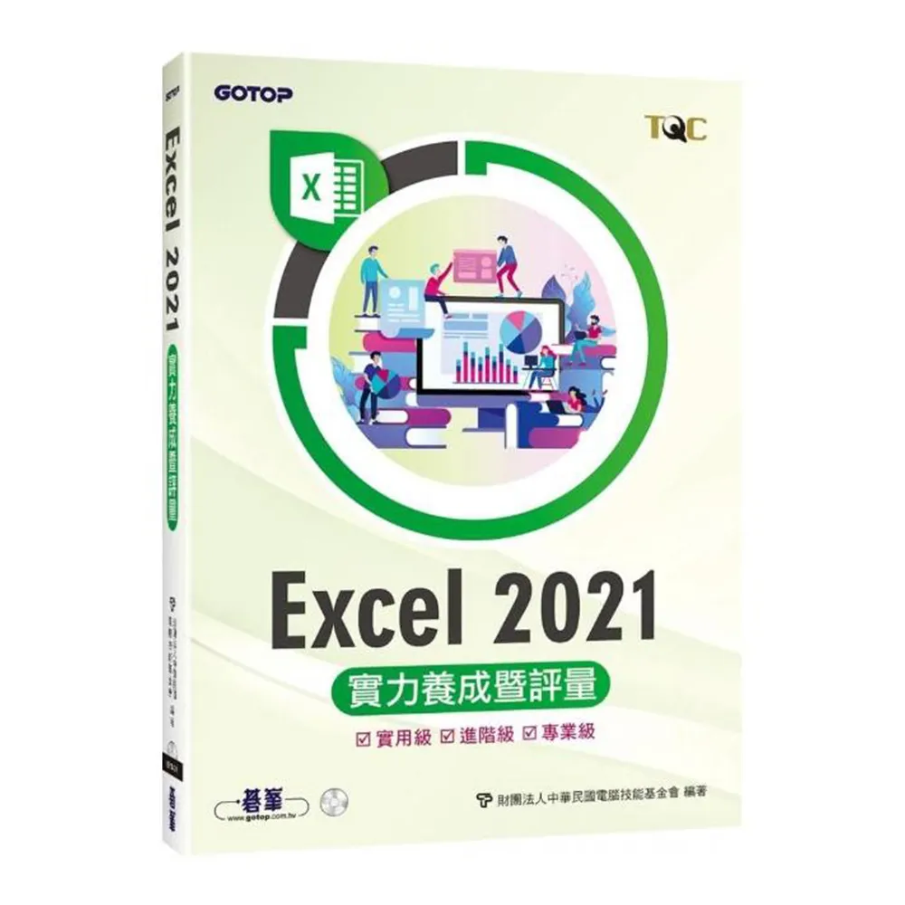 Excel 2021實力養成暨評量