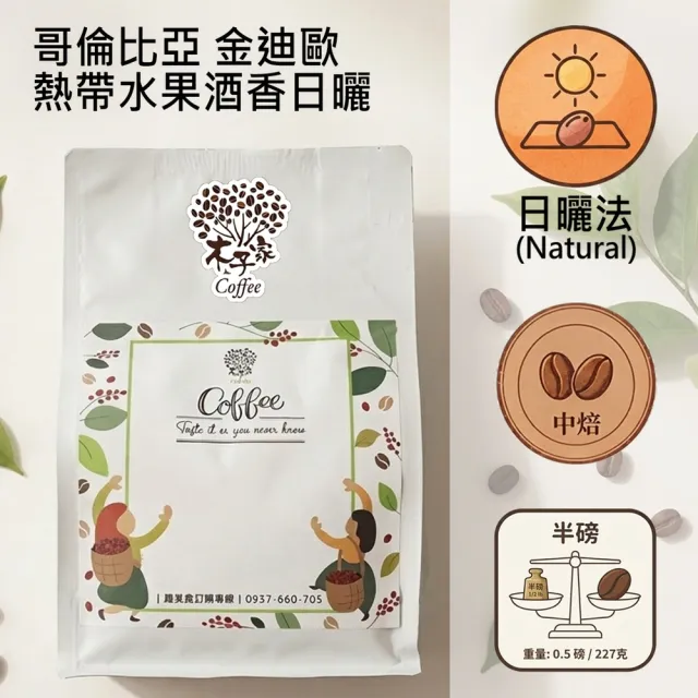 【木子家咖啡】哥倫比亞|金迪歐 熱帶水果 酒香日曬 中焙 單品咖啡豆(半磅/包、PROBAT烘豆機)