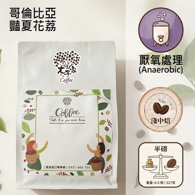 【木子家咖啡】豔夏花荔｜哥倫比亞｜雙重厭氧淺中焙單品咖啡豆(半磅/包、PROBAT烘豆機、柳橙、荔枝)