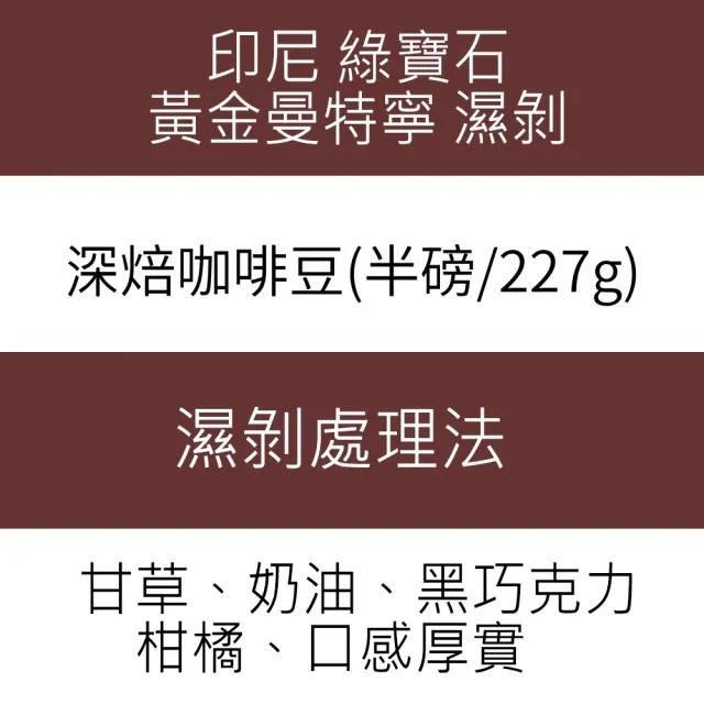 【木子家咖啡】綠寶石 黃金曼特寧｜印尼｜濕剝深焙  單品單品咖啡豆(半磅/包、PROBAT烘豆機、深焙風味濃厚)
