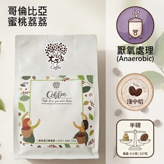 【木子家咖啡】蜜桃荔荔|哥倫比亞|雙重厭氧淺中焙單品咖啡豆(半磅/包、PROBAT烘豆機、水蜜桃奶茶)
