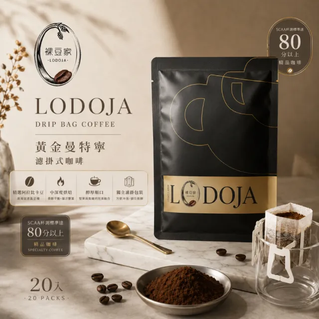 【LODOJA 裸豆家】黃金曼特寧 精品濾掛 咖啡禮盒 20入(10g/包 中深烘培 莊園 接單現烘  阿拉比卡豆)