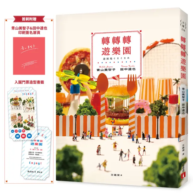轉轉轉遊樂園〔首刷附贈印刷簽名扉頁&入園門票造型書籤〕