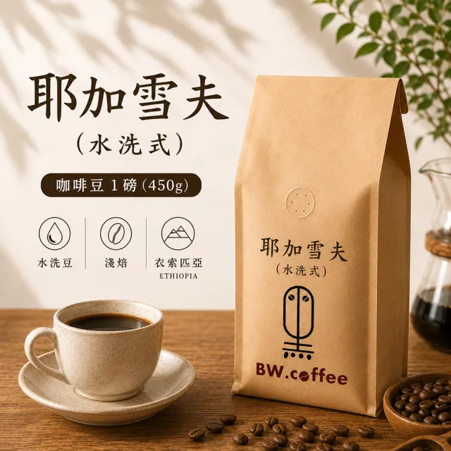 【黑開水】現烘耶加雪夫咖啡豆1磅 淺焙(450g/包)(水洗)