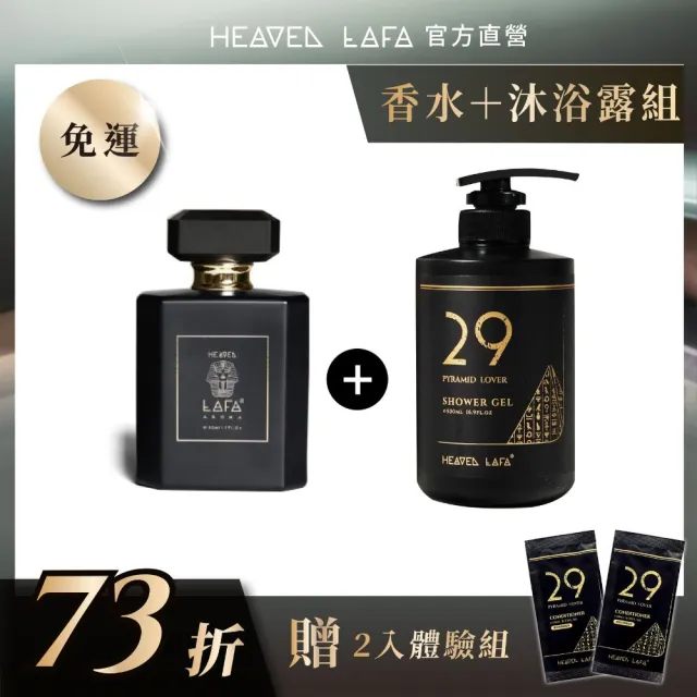 【HEAVEN LAFA 天堂費洛香】1+1 香水沐浴露+香水(任選各1入.享9折)