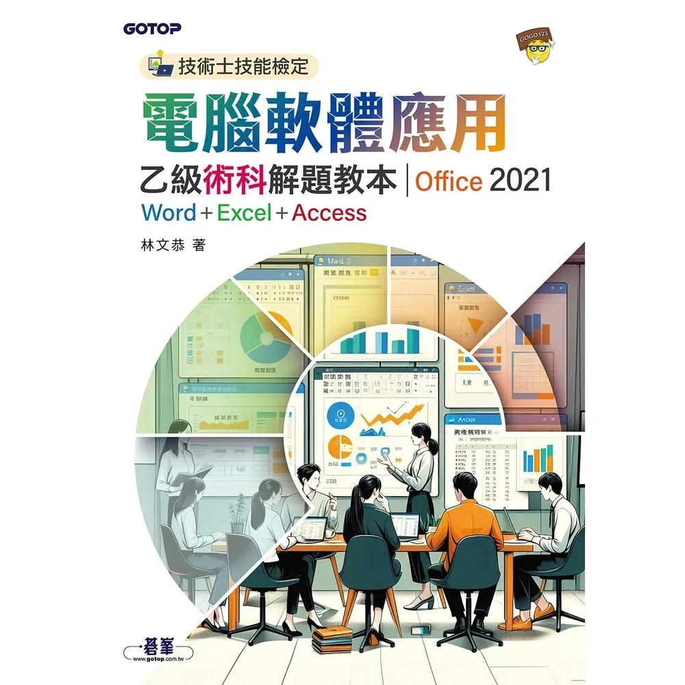 【momoBOOK】技術士技能檢定 電腦軟體應用乙級術科解題教本｜Office 2021(電子書)